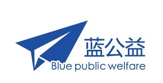 蓝公益